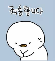 죄송합니다